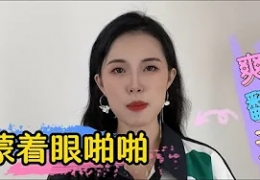 蒙著眼發生關係，女人的真實經歷和看法