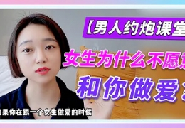 【完颜约炮课堂】女生为什么不愿意和你做爱？