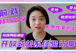 【完颜悦声】女生想要的前戏是什么样的？我的个人前戏...